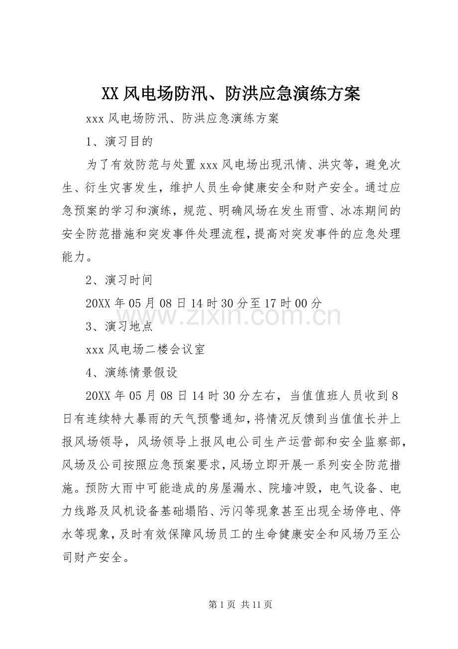 XX风电场防汛、防洪应急演练实施方案 .docx_第1页