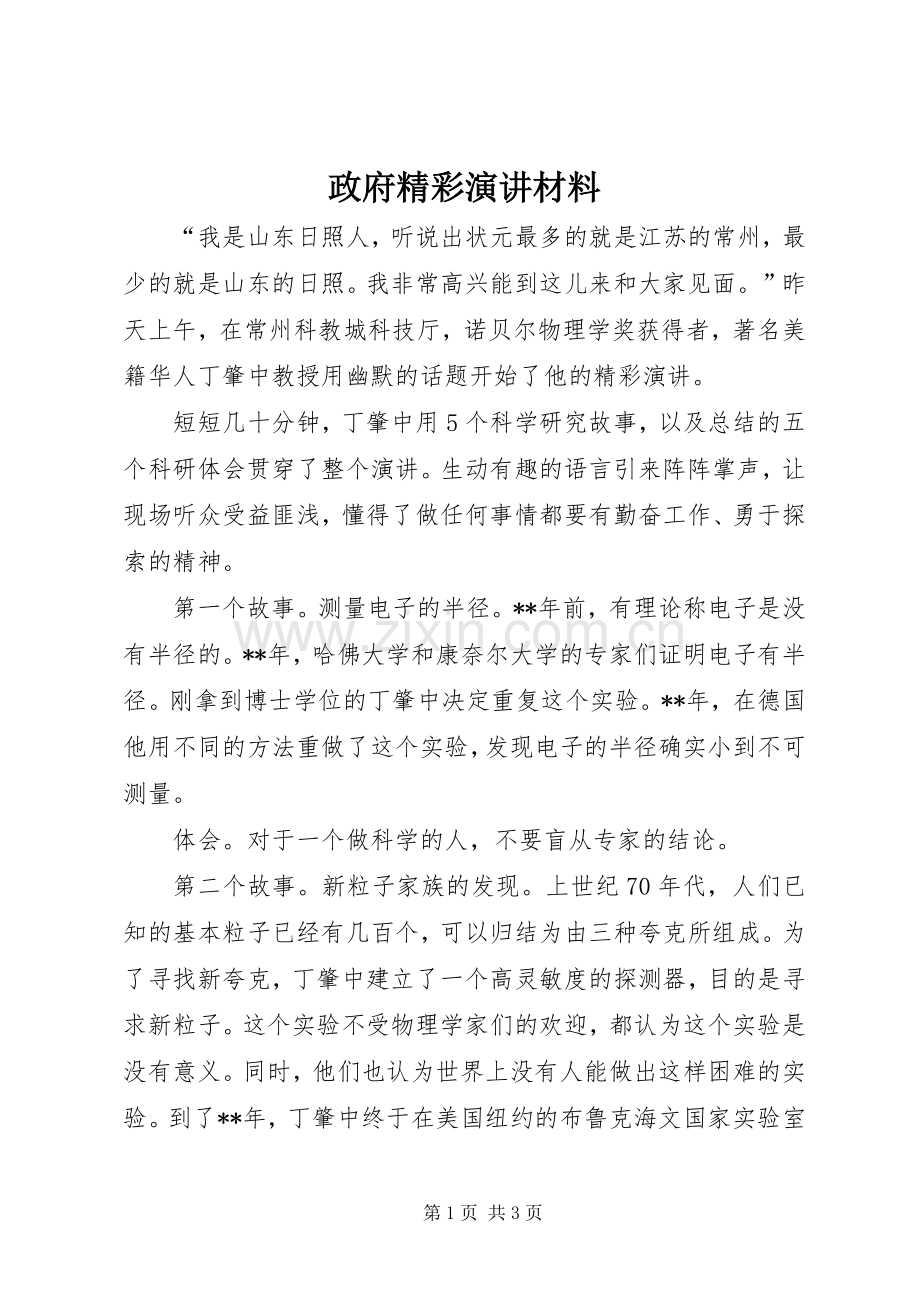 政府精彩演讲材料.docx_第1页