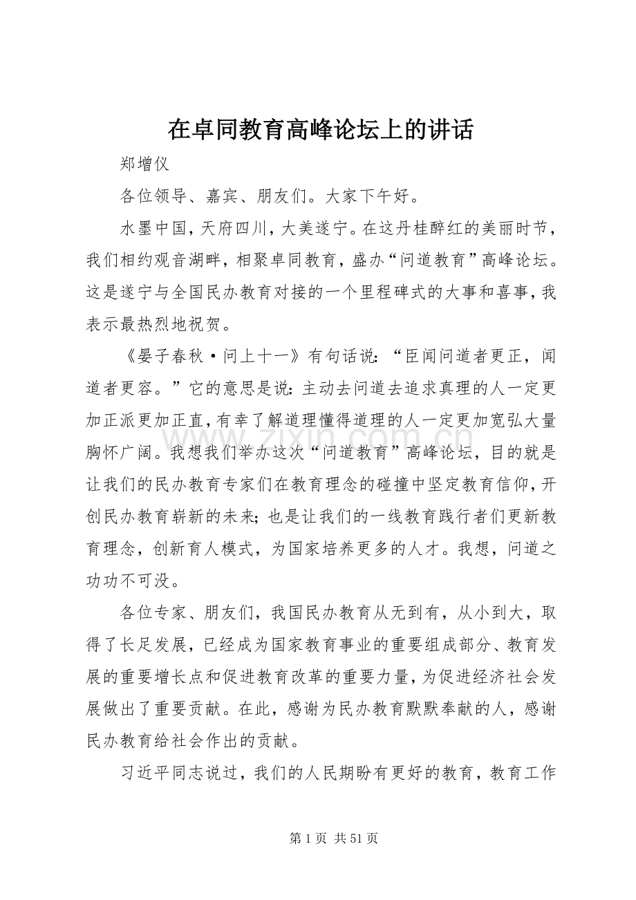 在卓同教育高峰论坛上的讲话.docx_第1页
