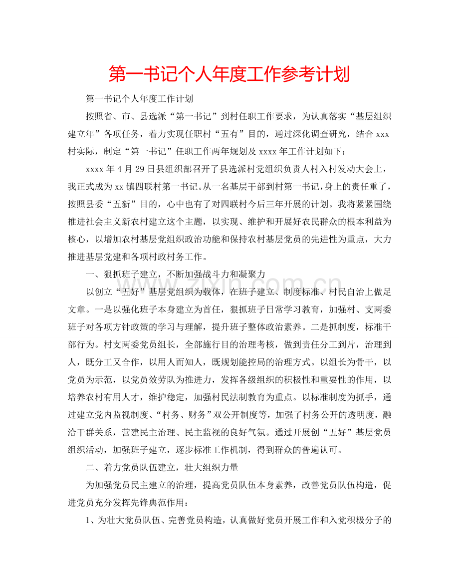 第一书记个人年度工作参考计划.doc_第1页