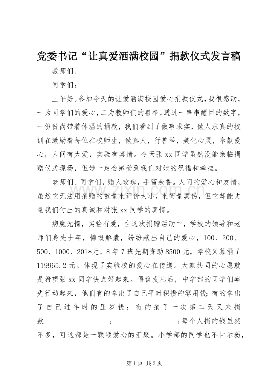 党委书记“让真爱洒满校园”捐款仪式发言.docx_第1页