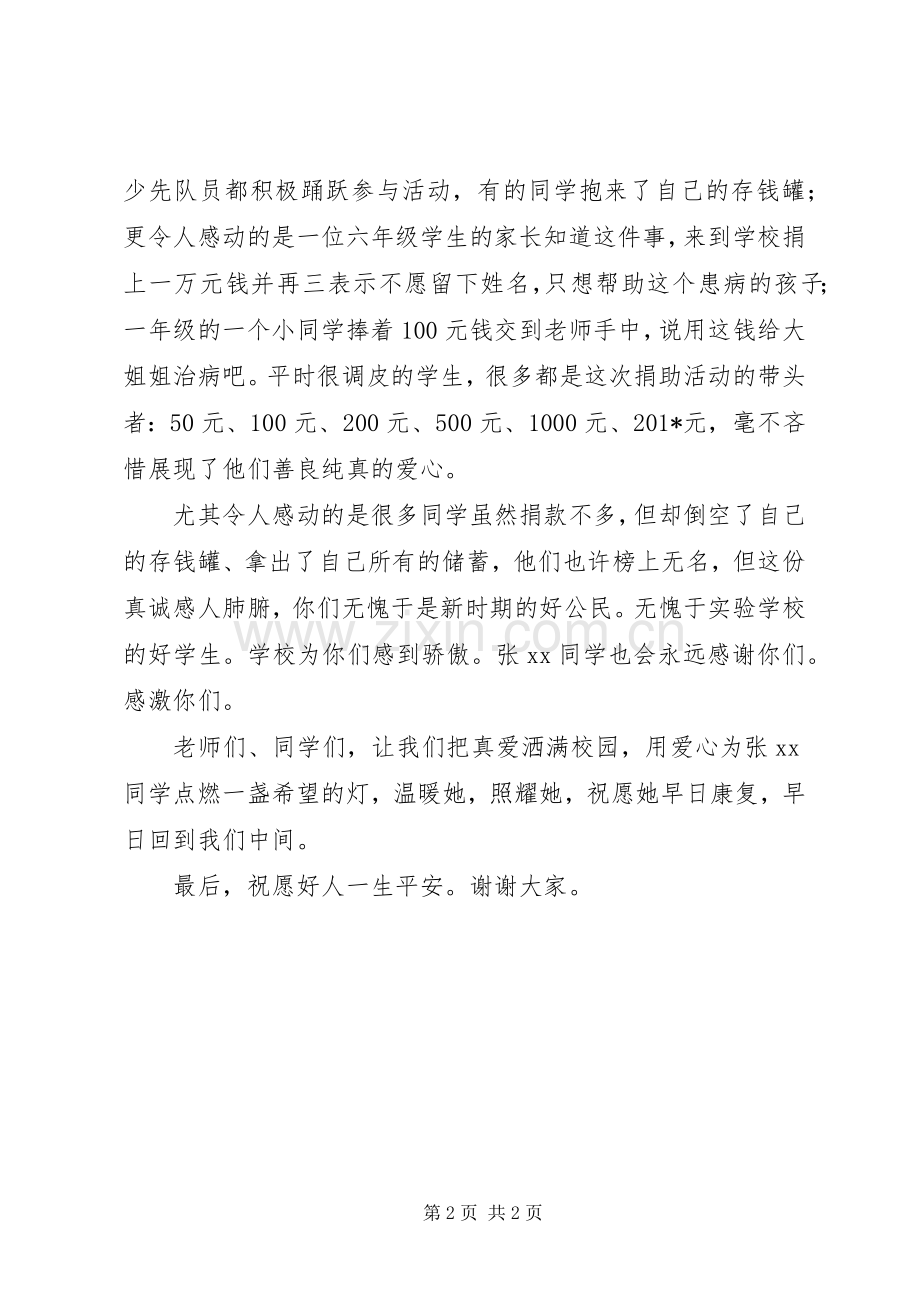 党委书记“让真爱洒满校园”捐款仪式发言.docx_第2页