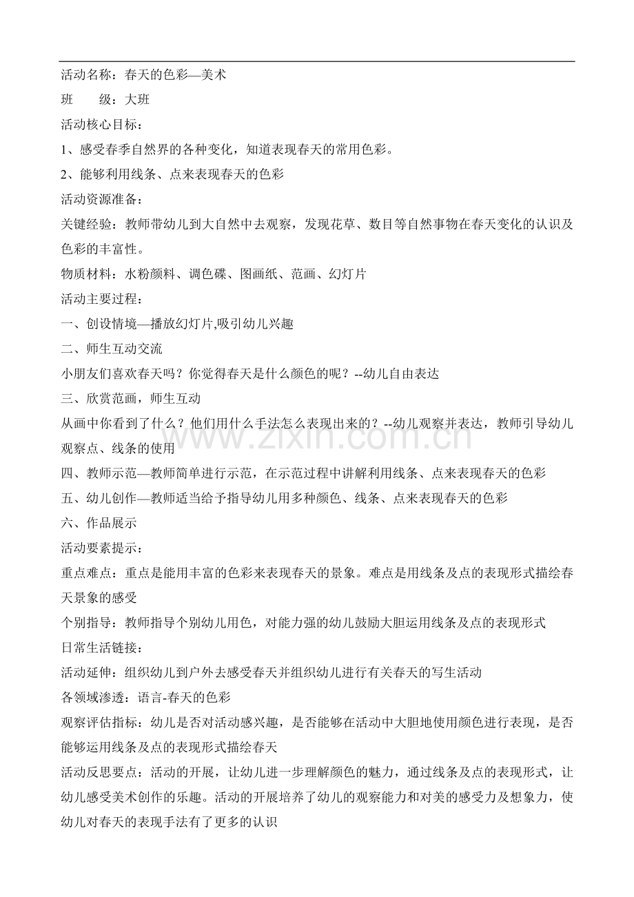 美术-春天的色彩.doc_第1页