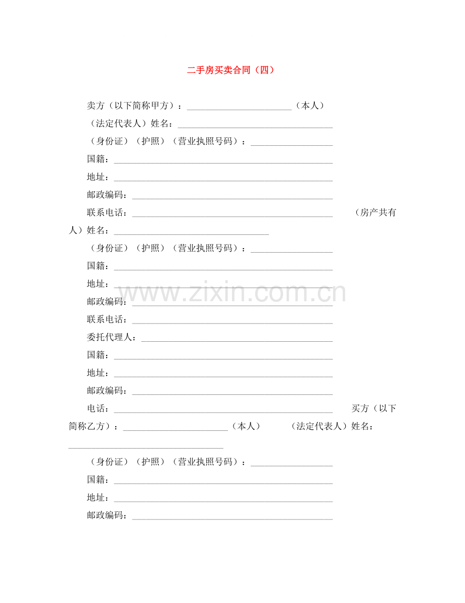 二手房买卖合同（四）.docx_第1页