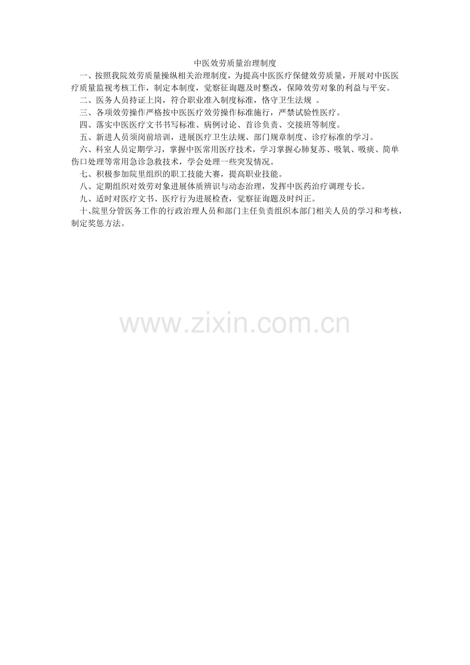 中医服ۥ务质量管理制度.doc_第1页