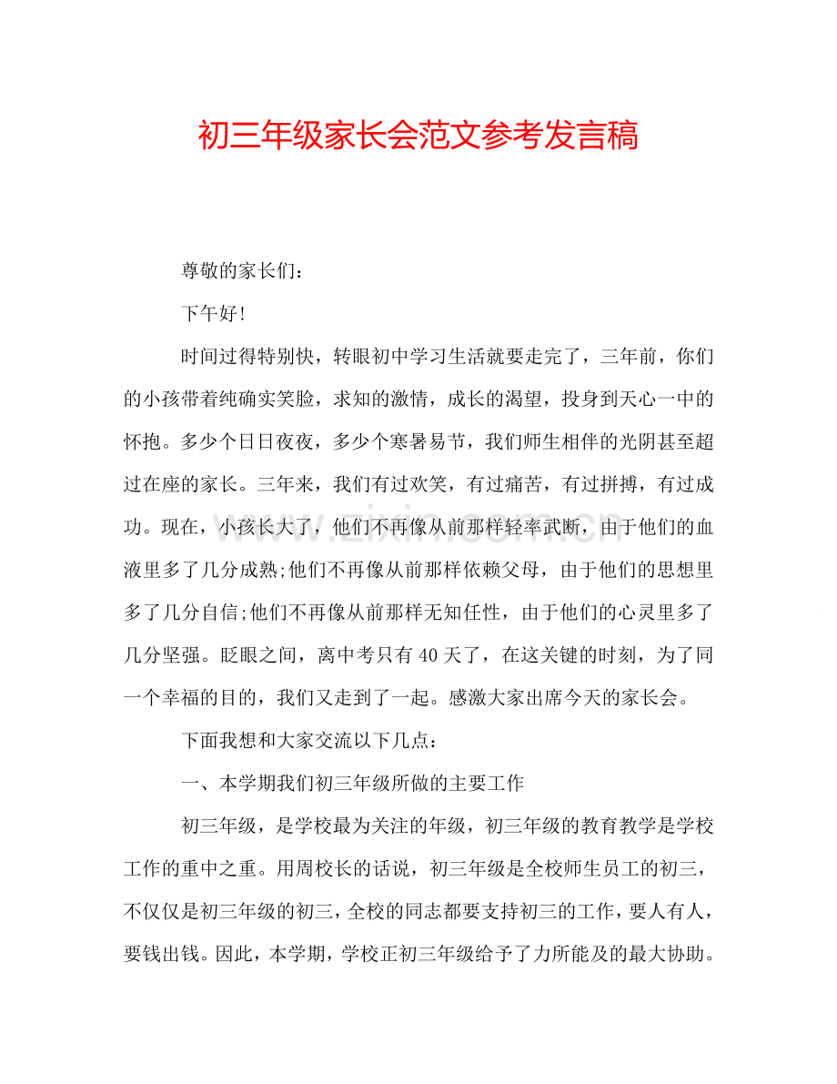 初三年级家长会范文参考发言稿.doc_第1页