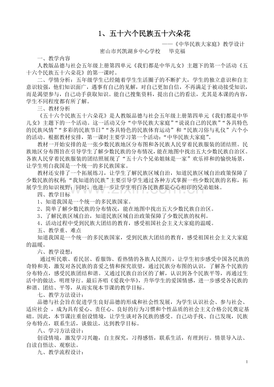 《五十六个民族五十六朵花》教学设计.doc_第1页