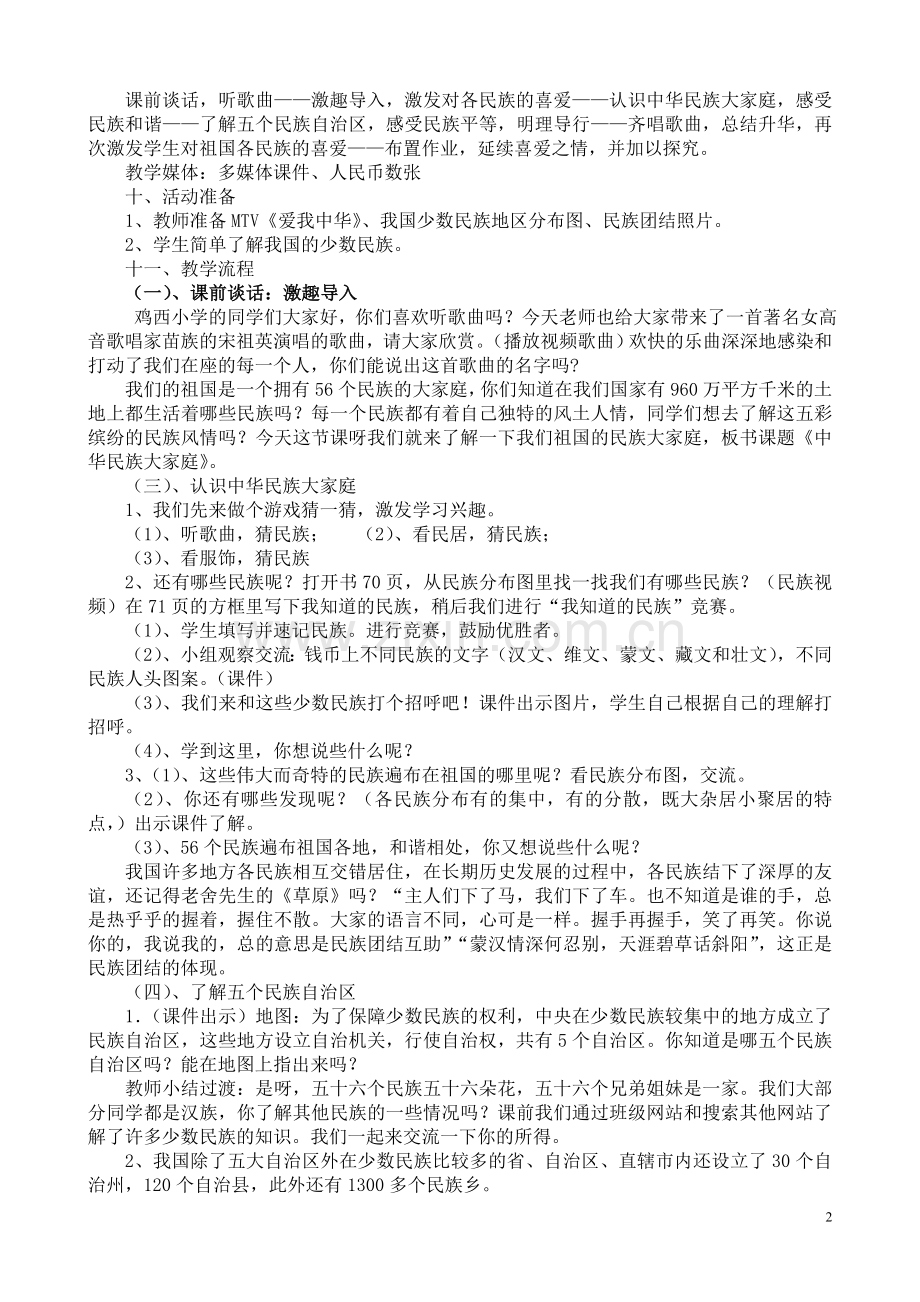 《五十六个民族五十六朵花》教学设计.doc_第2页