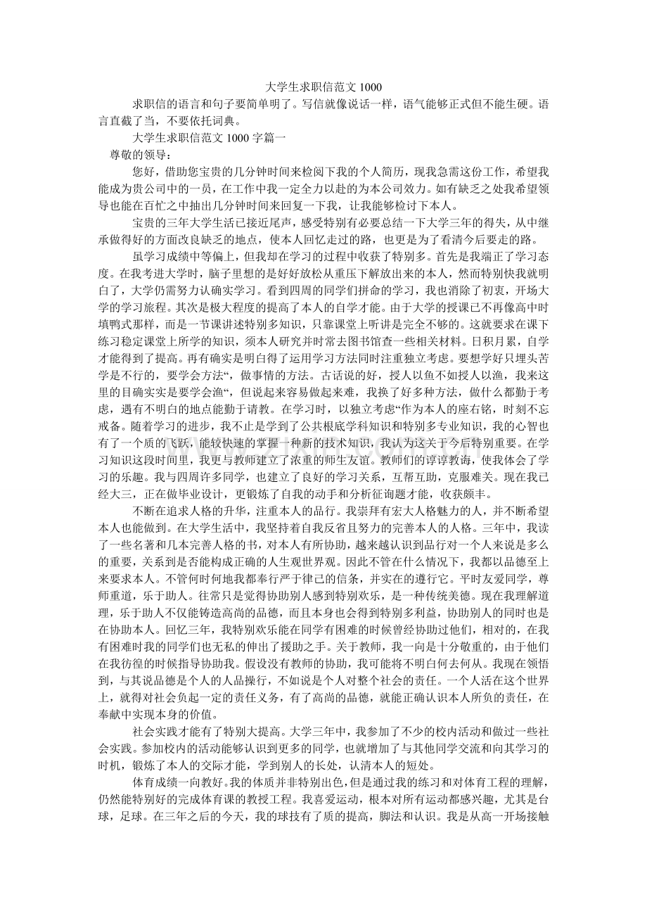 大学生求职信范文1000.doc_第1页