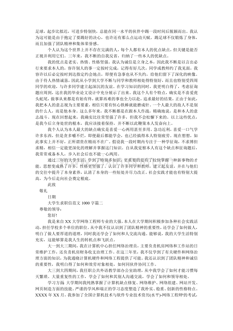大学生求职信范文1000.doc_第2页