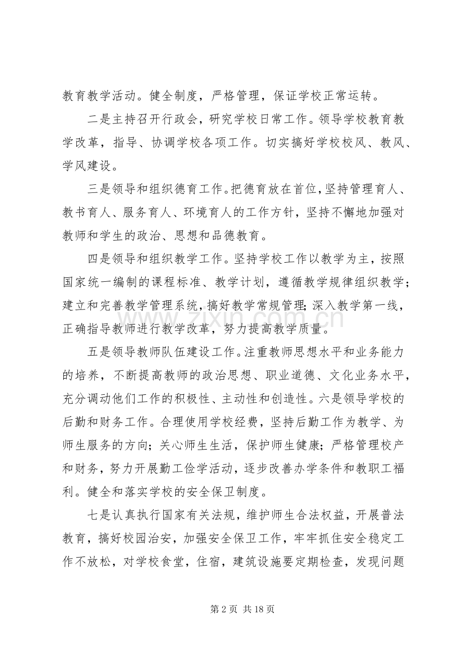 学校长履职尽责发言[合集五篇].docx_第2页