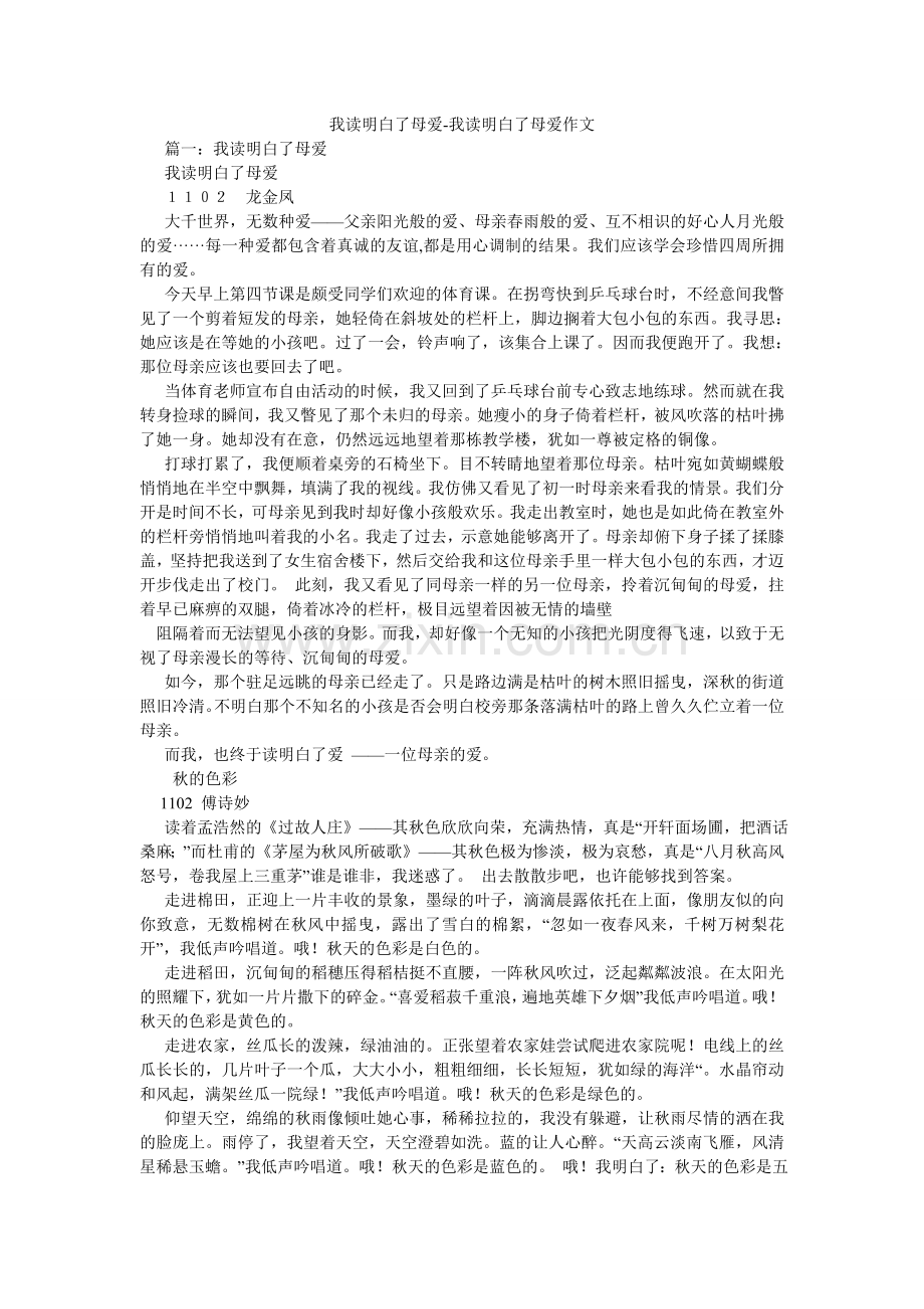 我读懂了母爱-我读懂了母爱作文.doc_第1页