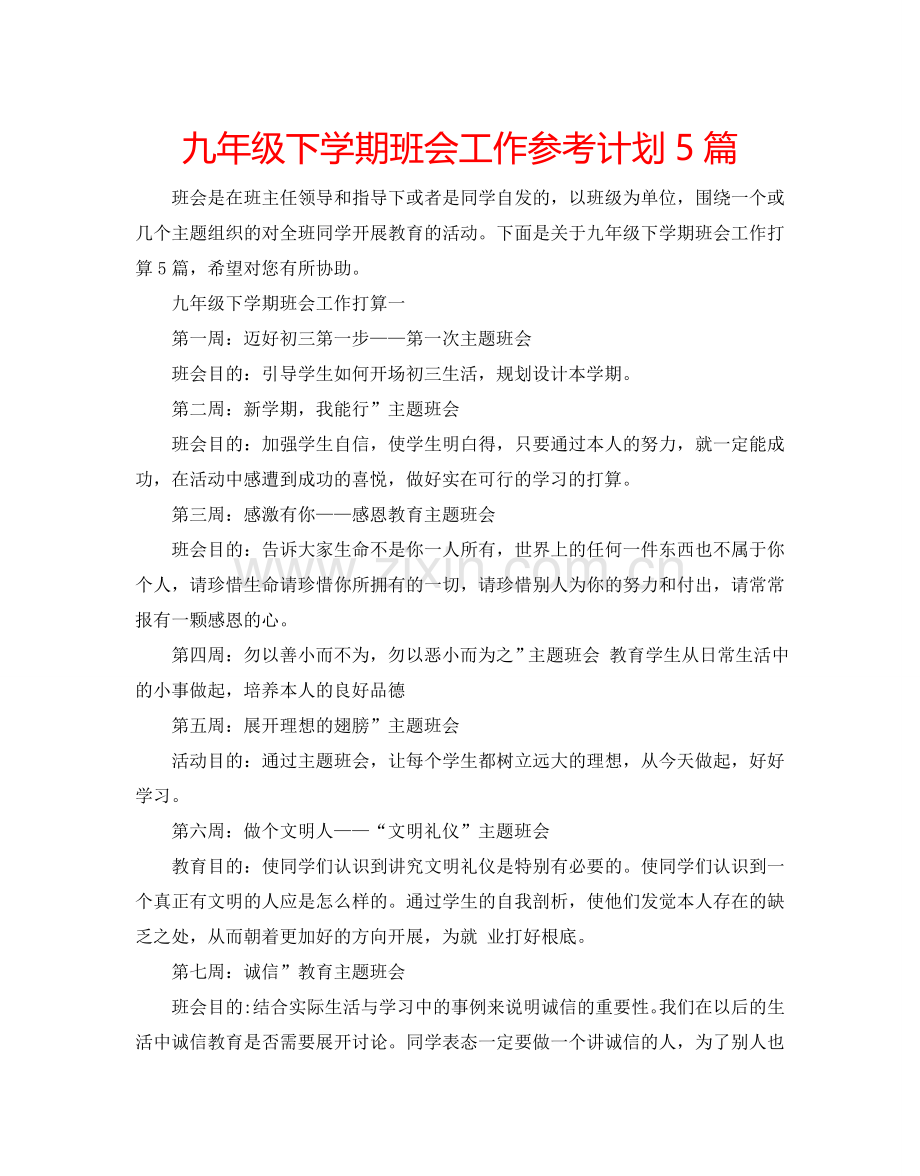 九年级下学期班会工作参考计划5篇.doc_第1页