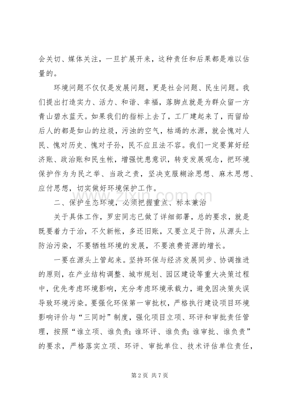 市长在环境保护推进会发言.docx_第2页