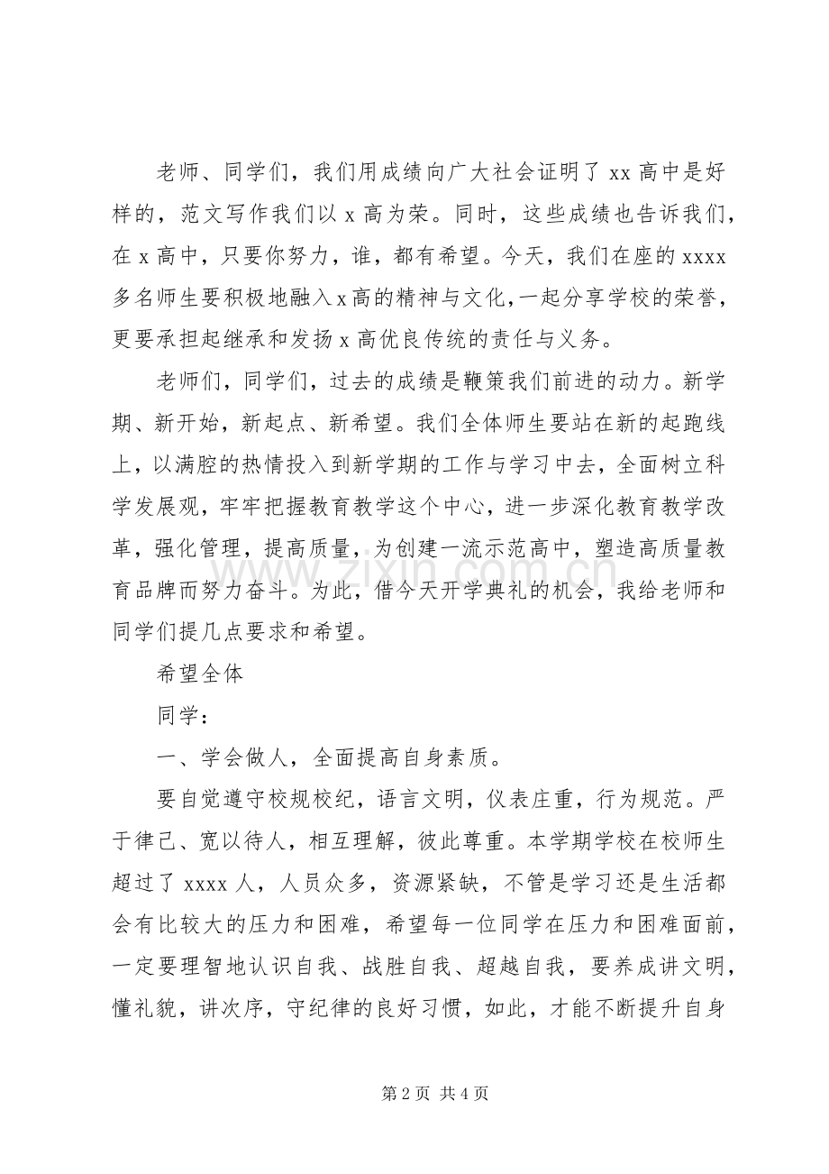 高中XX年秋季开学典礼演讲致辞.docx_第2页