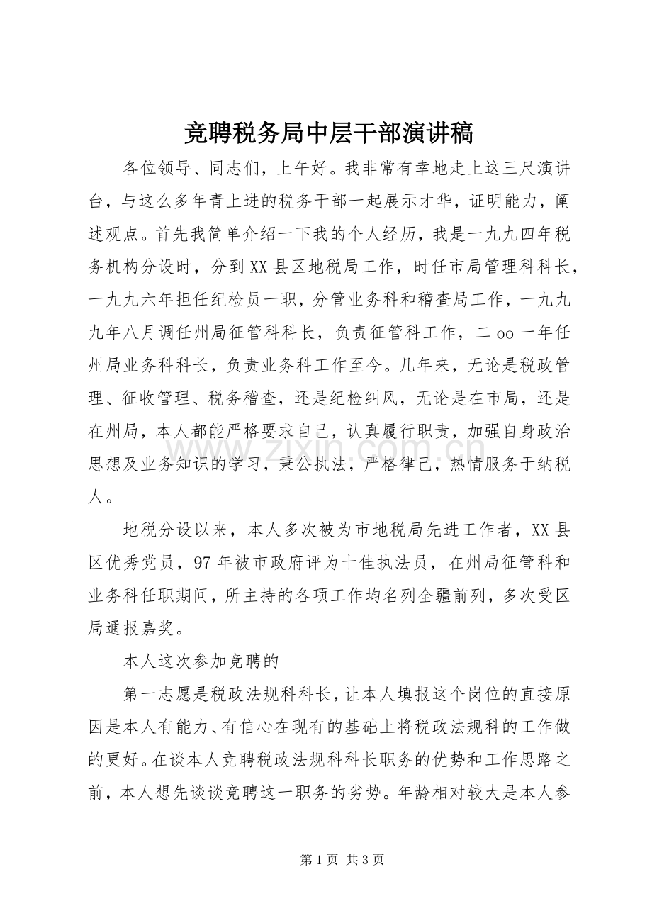 竞聘税务局中层干部演讲稿范文.docx_第1页