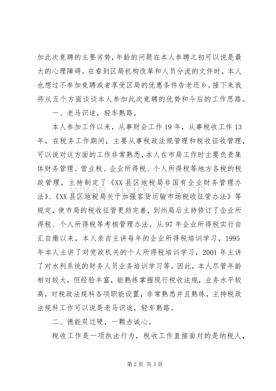 竞聘税务局中层干部演讲稿范文.docx_第2页