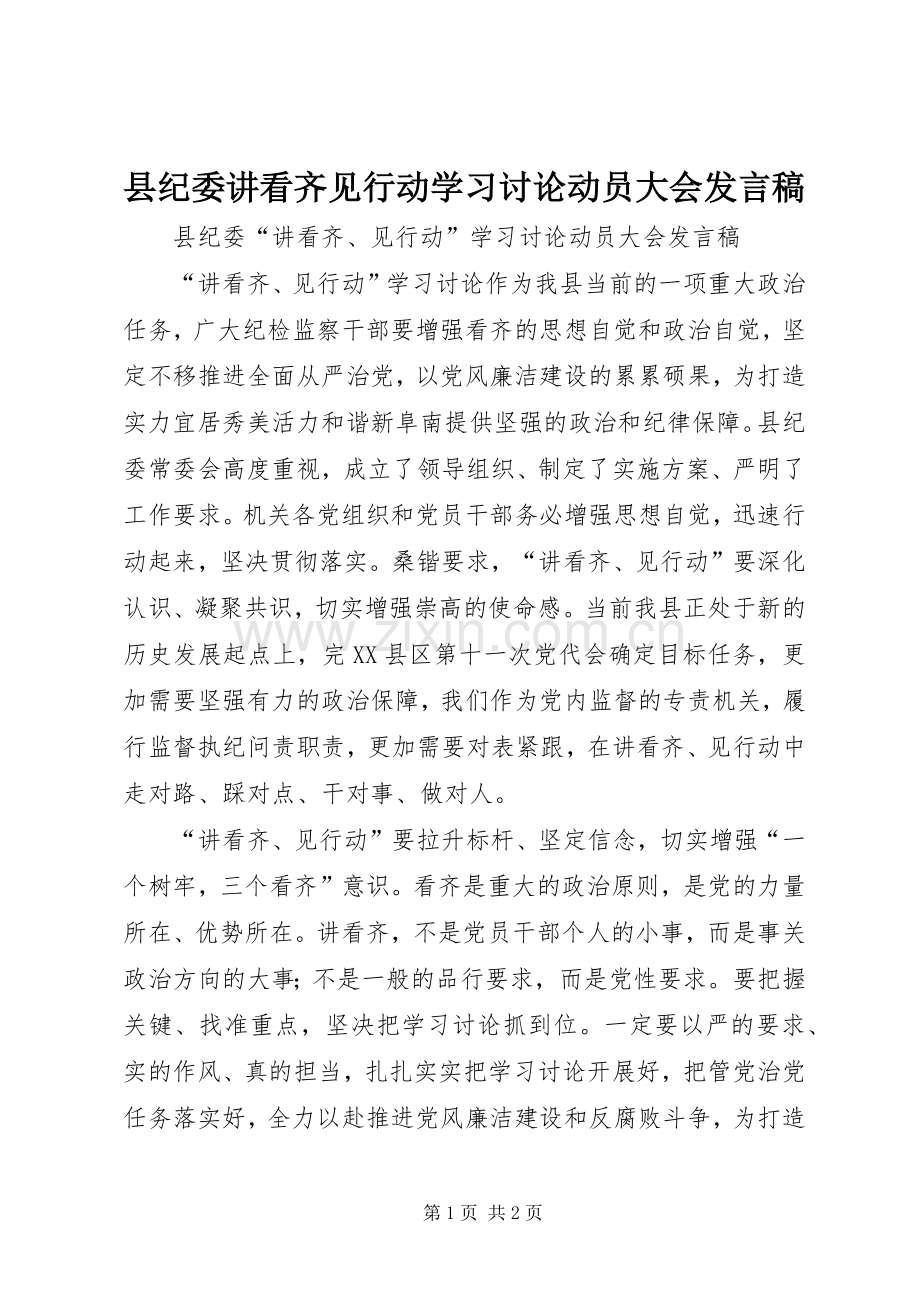 县纪委讲看齐见行动学习讨论动员大会发言.docx_第1页
