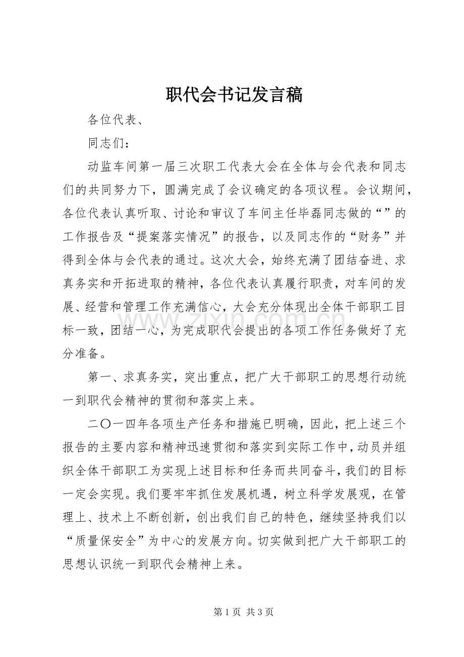 职代会书记发言.docx_第1页