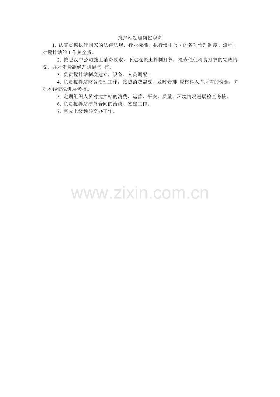 搅拌站经理岗位职责.doc_第1页