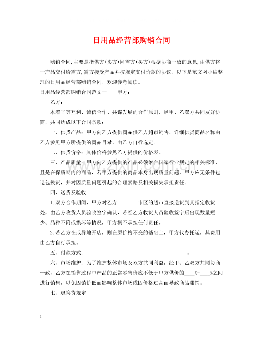 日用品经营部购销合同.docx_第1页