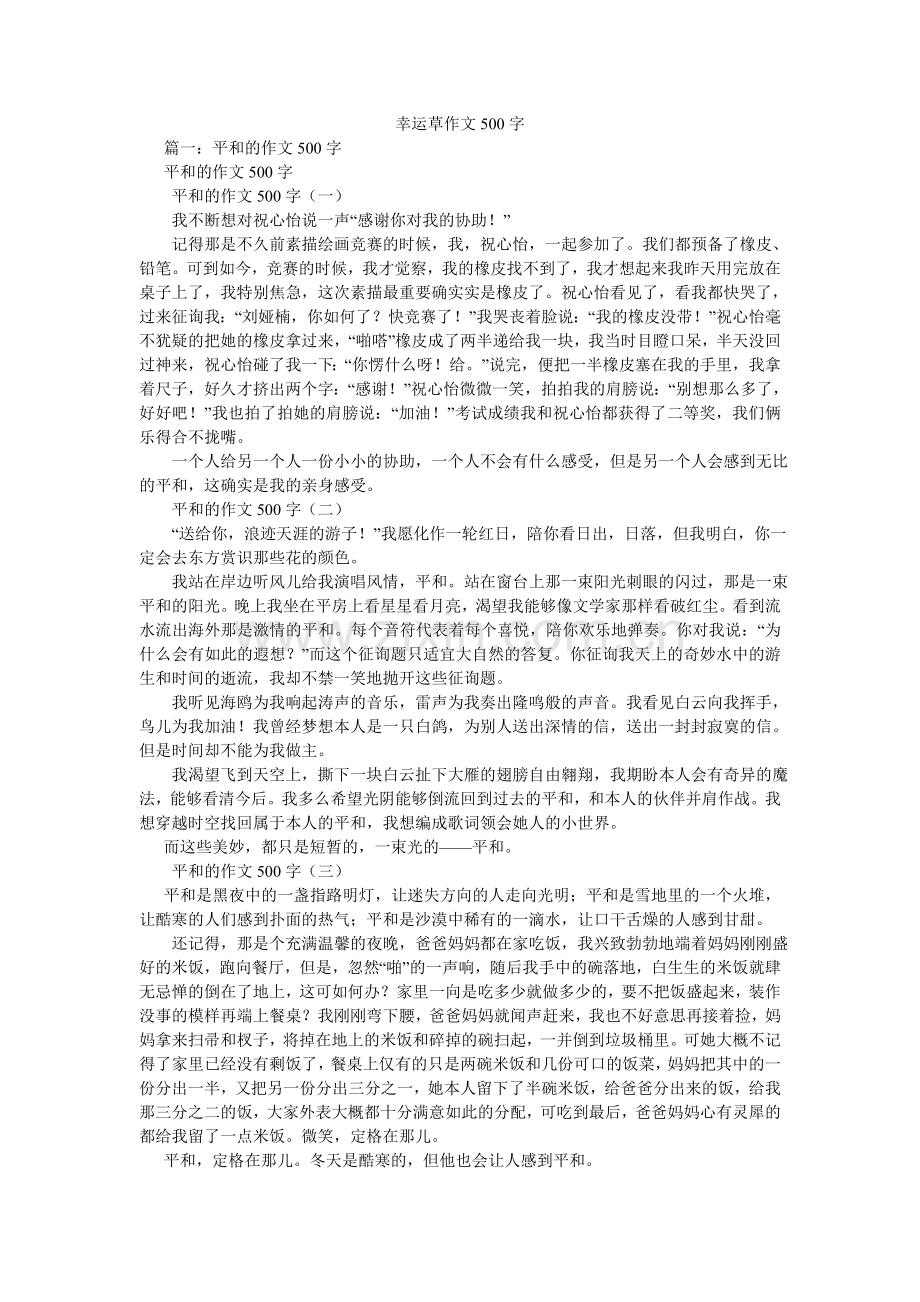 幸运草作文500字.doc_第1页