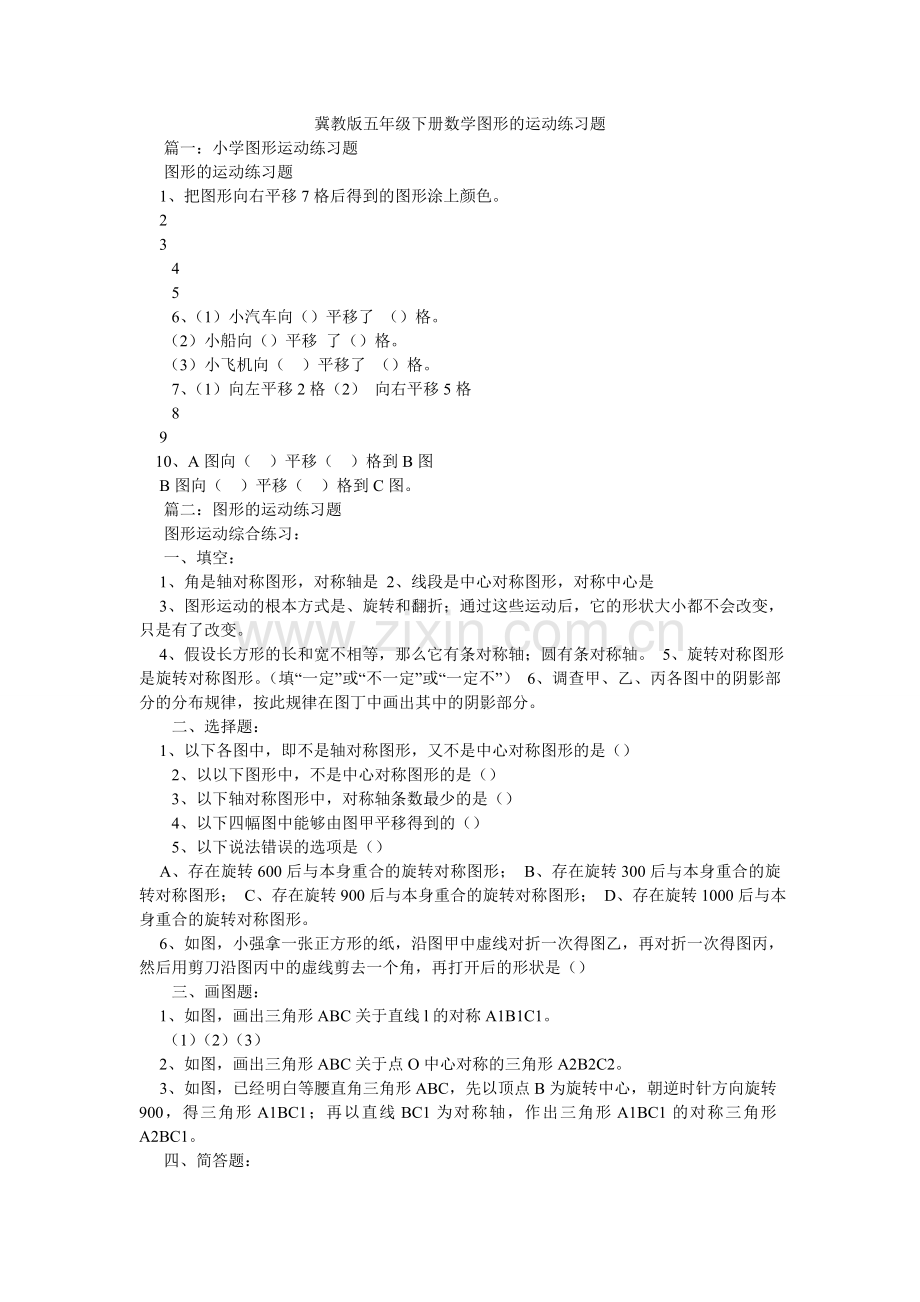 冀教版五年级下册数学图形的运动练习题.doc_第1页