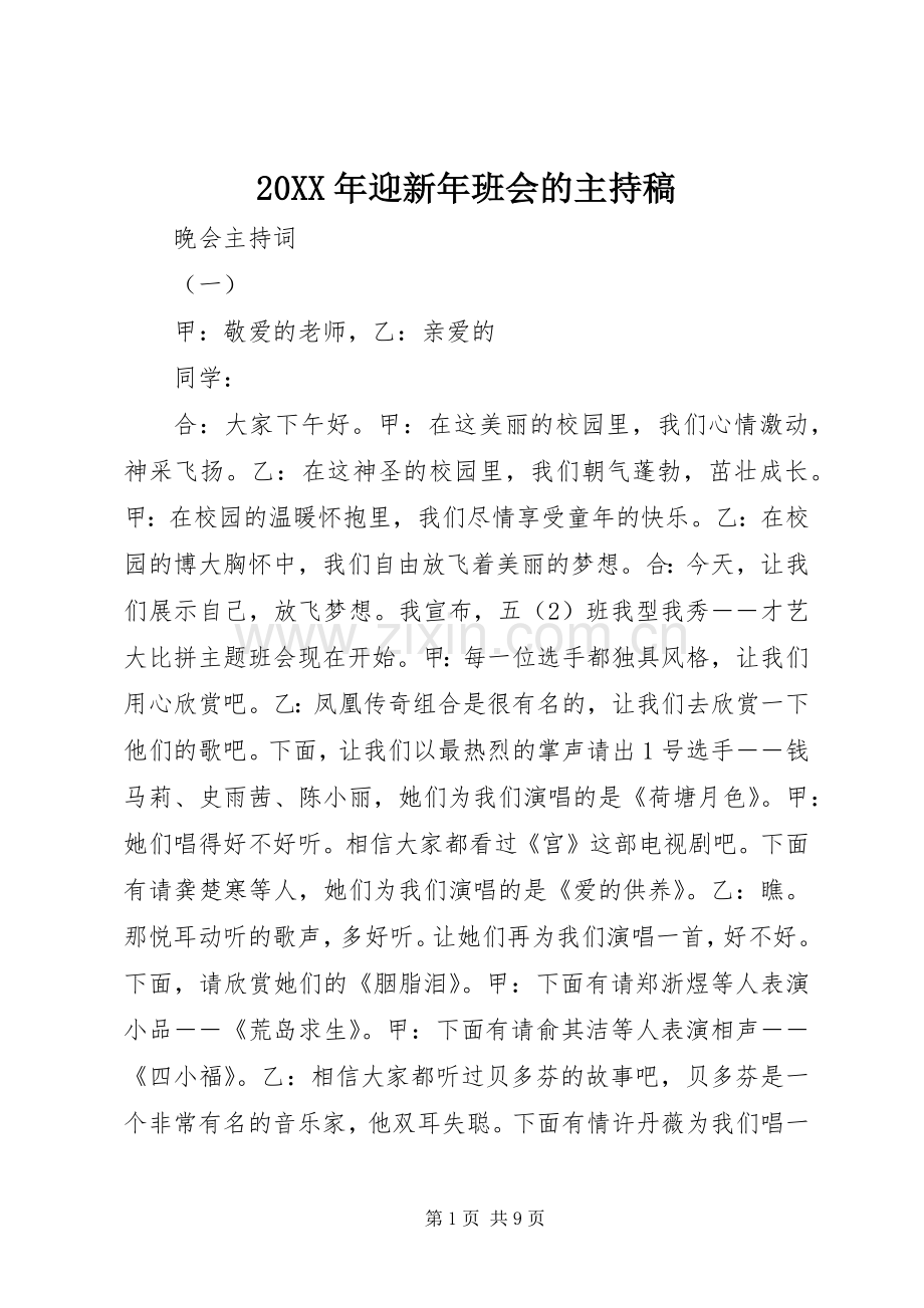 20XX年迎新年班会的主持词.docx_第1页