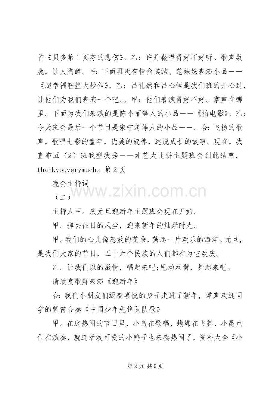 20XX年迎新年班会的主持词.docx_第2页
