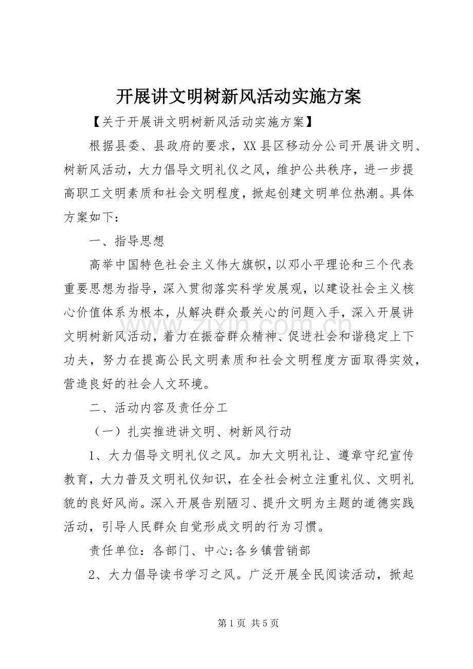 开展讲文明树新风活动方案 .docx_第1页