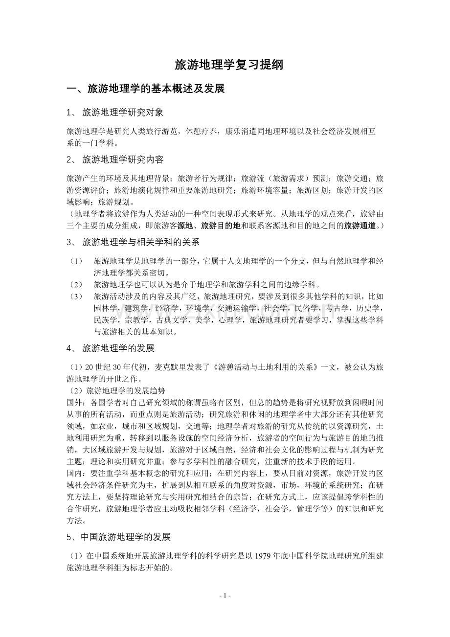 旅游地理学复习提纲.doc_第1页