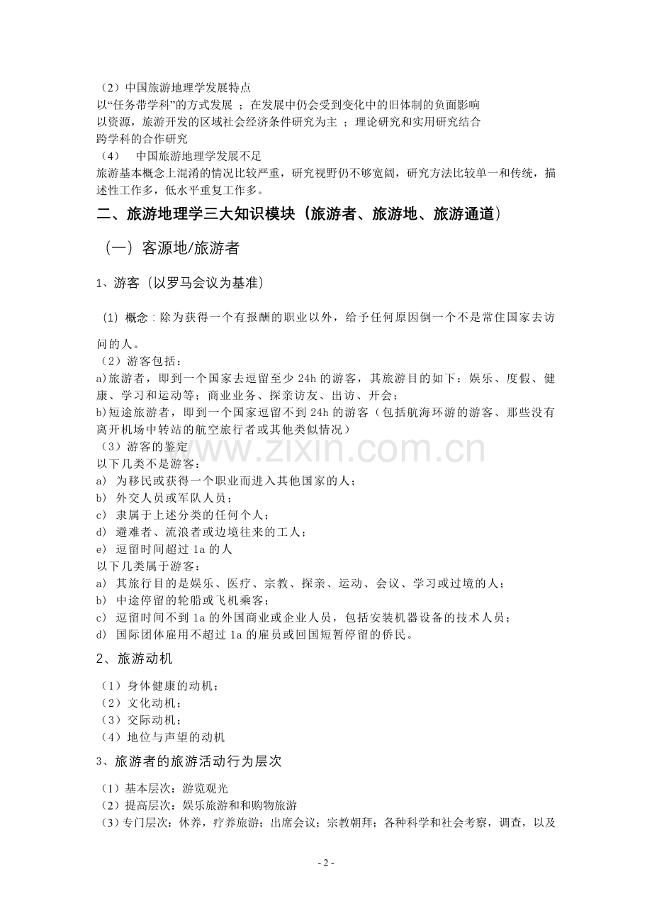 旅游地理学复习提纲.doc_第2页