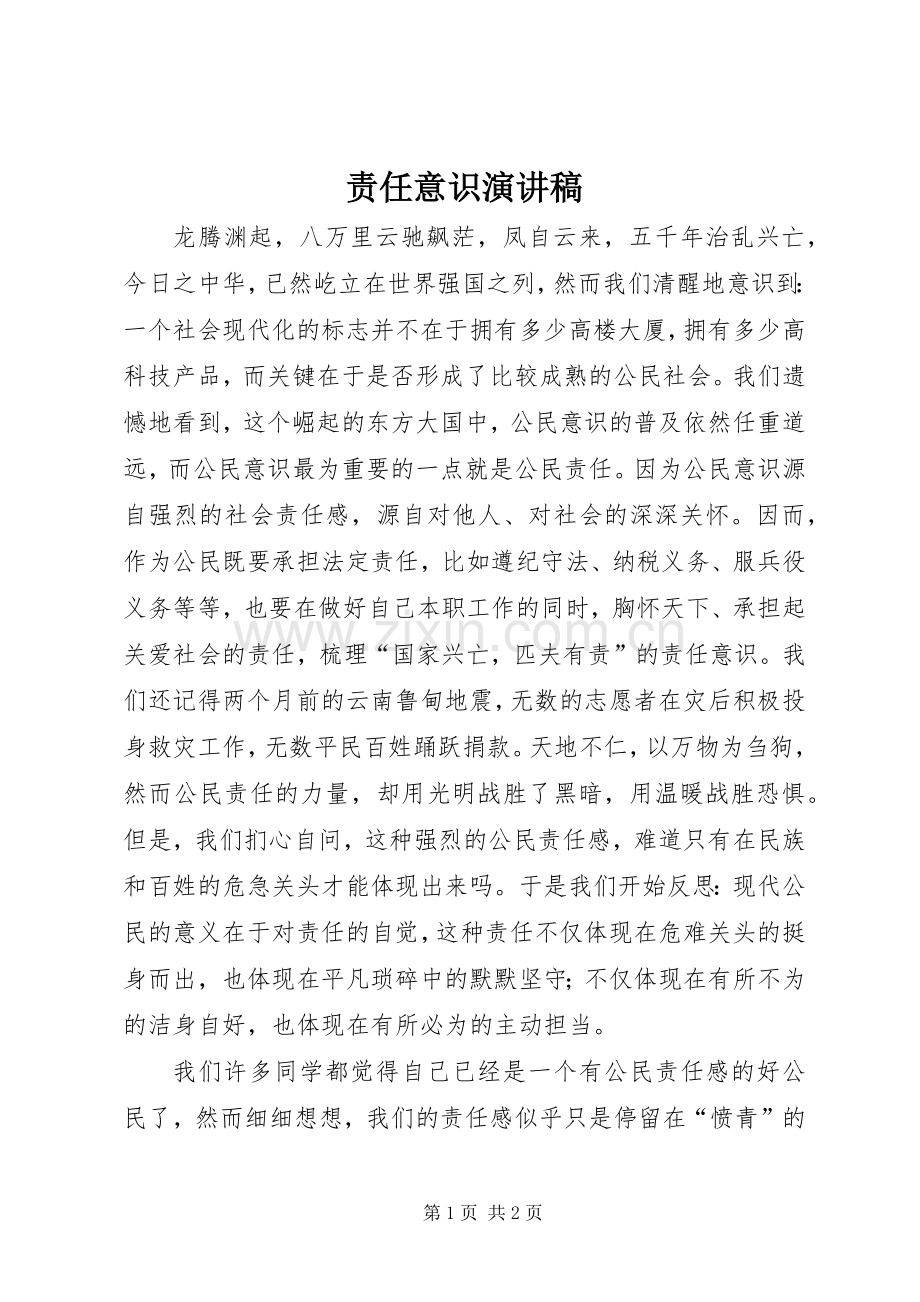 责任意识演讲稿.docx_第1页