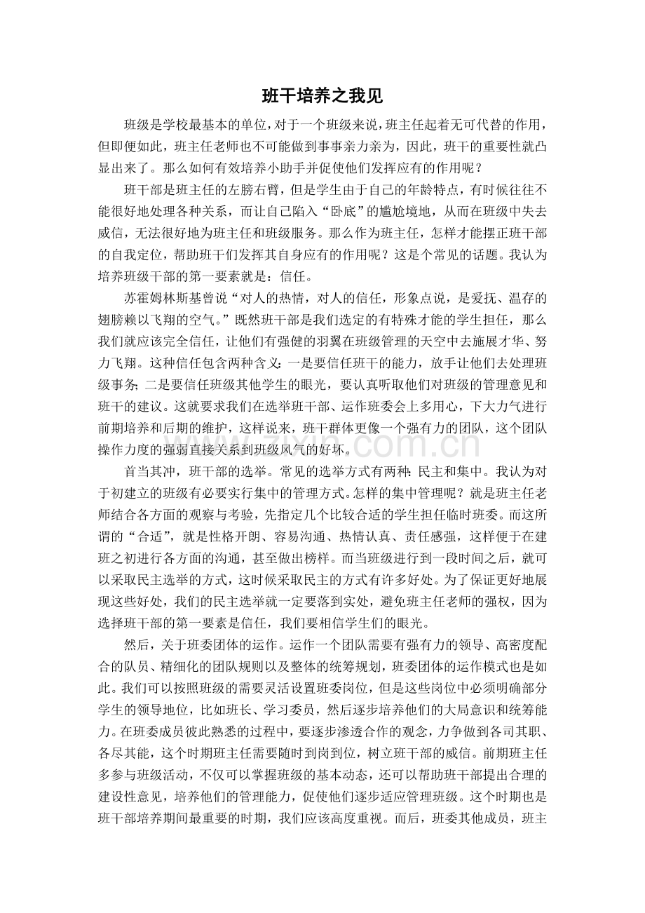 班干培养之我见.doc_第1页