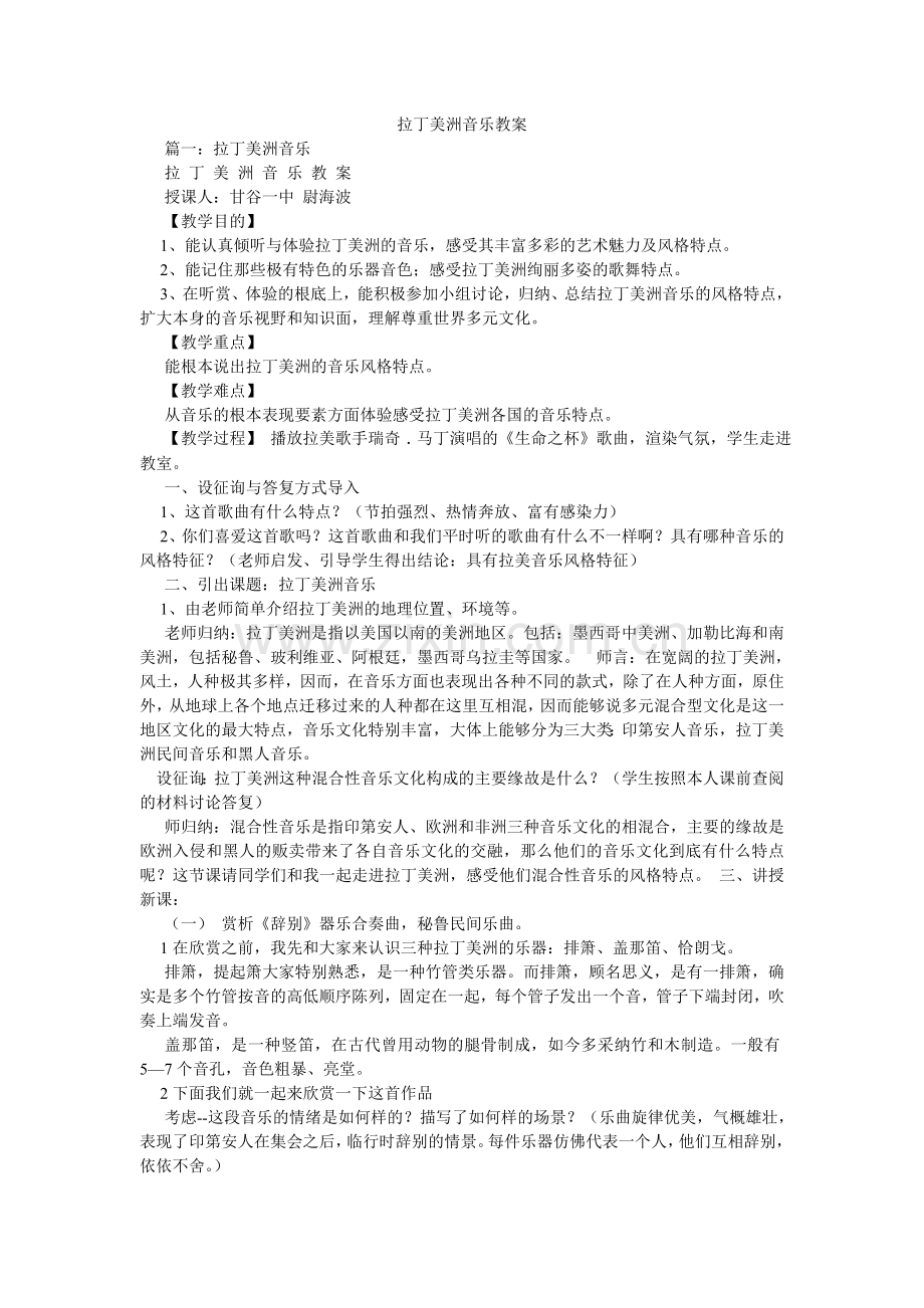 拉丁美洲音乐教案.doc_第1页