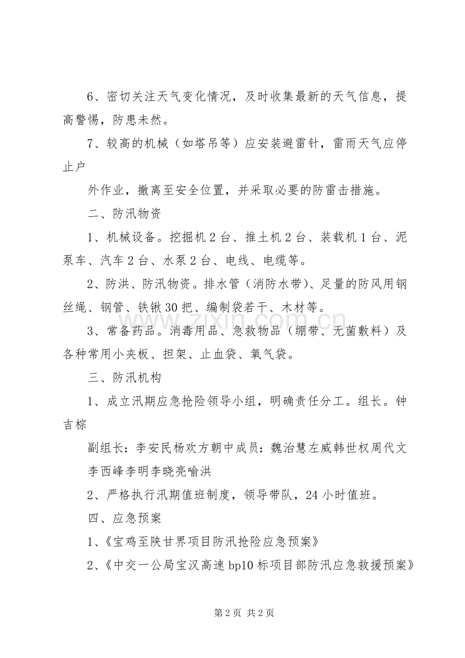 汛期安全教育讲话稿.docx_第2页