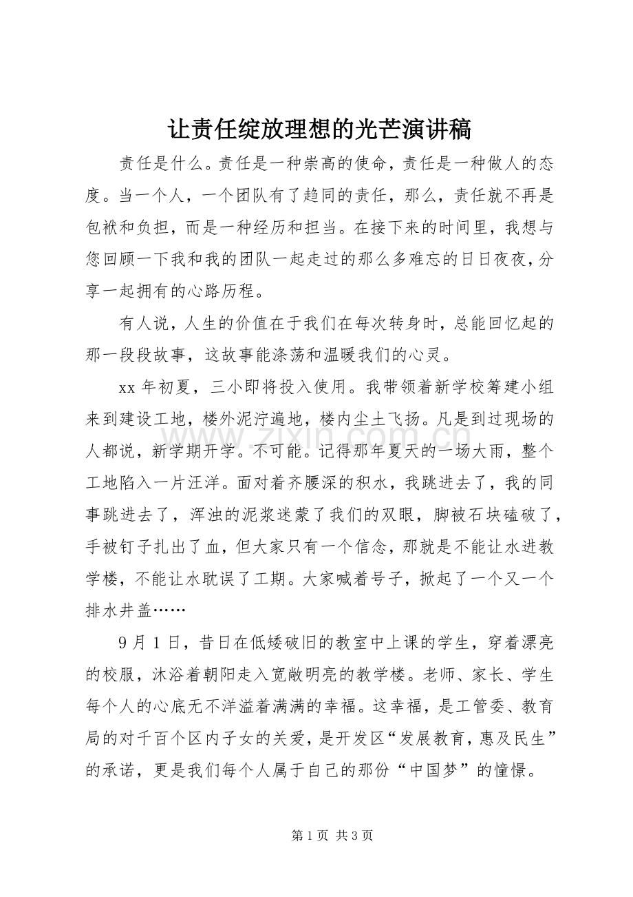 让责任绽放理想的光芒演讲稿.docx_第1页