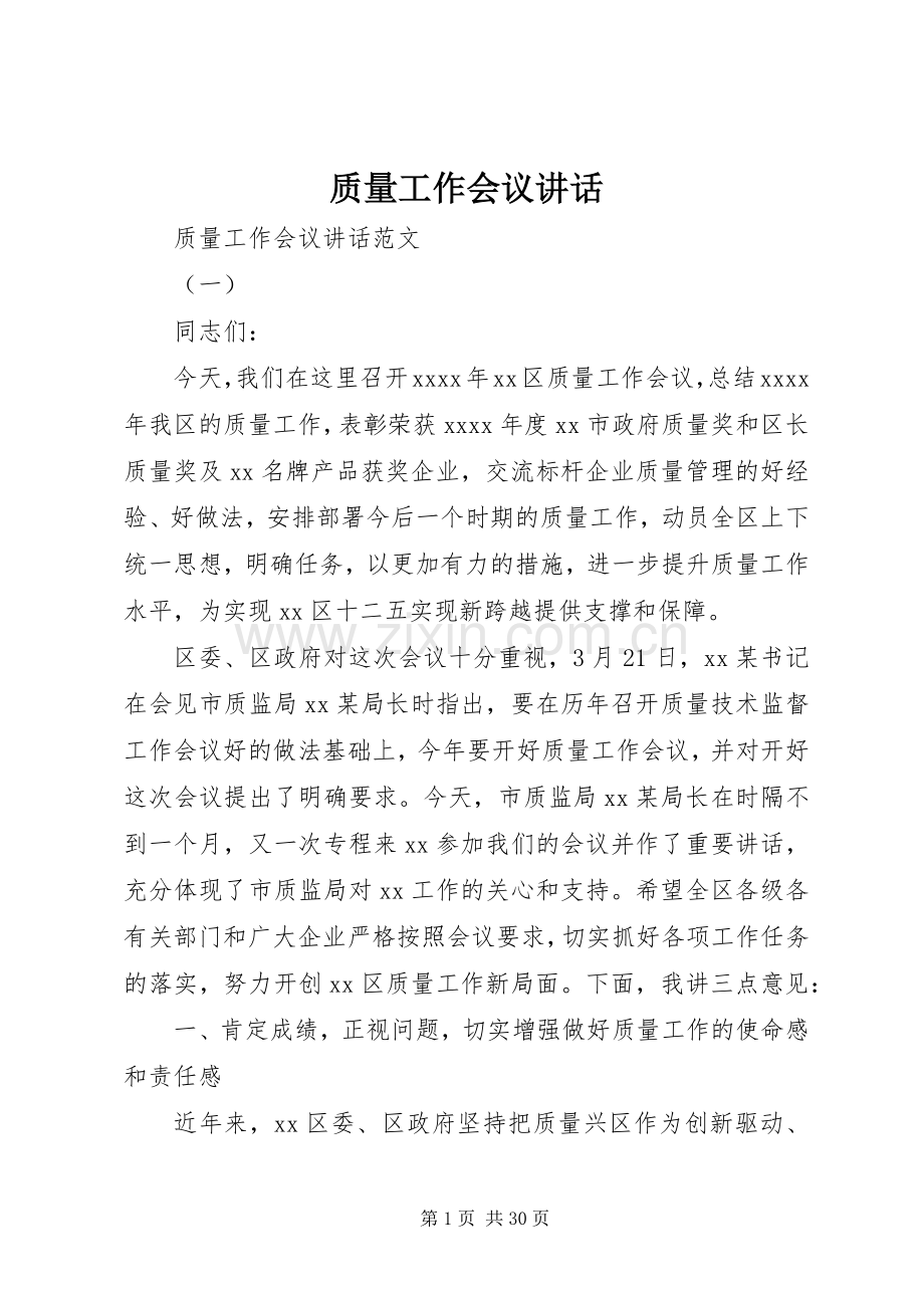质量工作会议讲话.docx_第1页