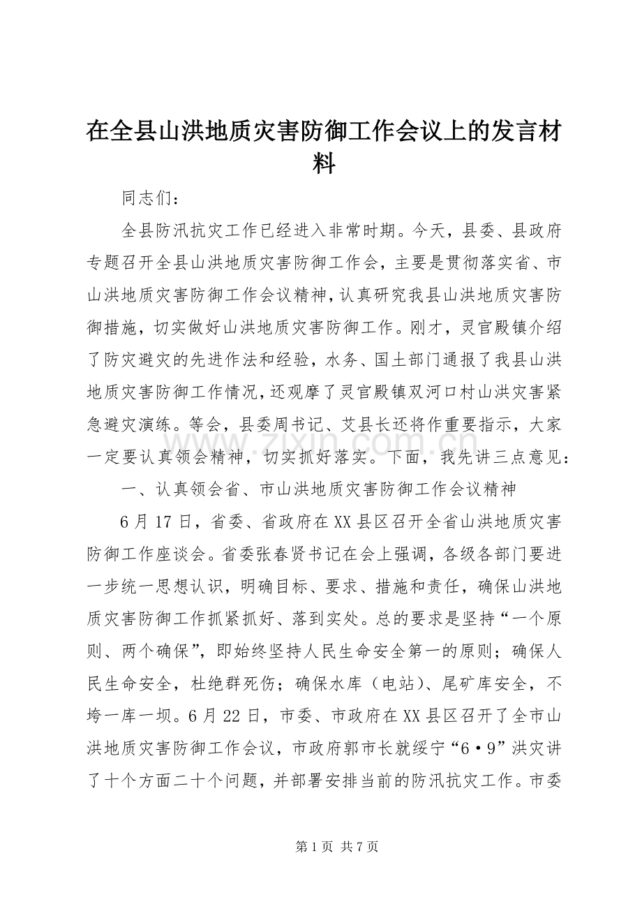 在全县山洪地质灾害防御工作会议上的发言材料提纲.docx_第1页