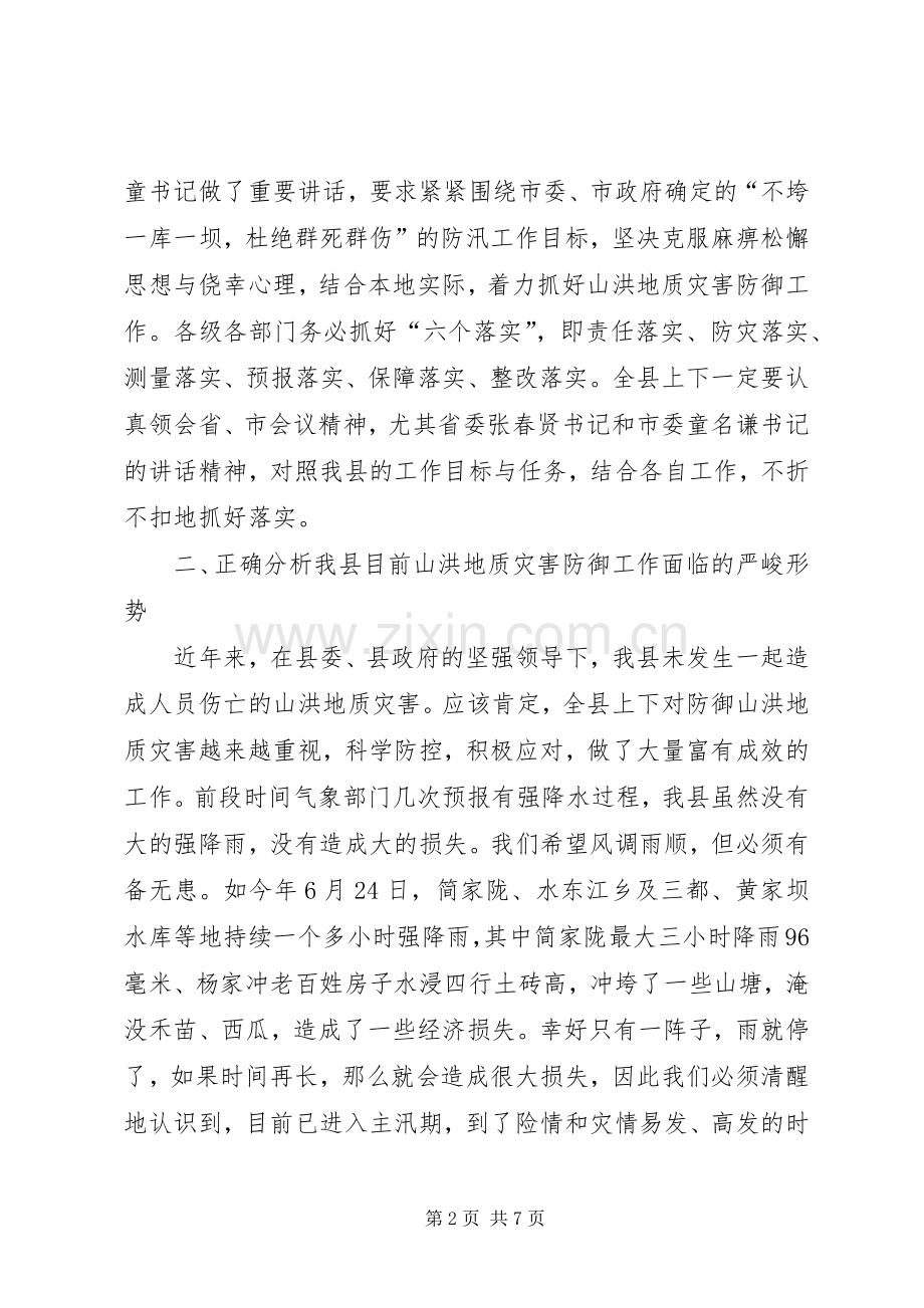 在全县山洪地质灾害防御工作会议上的发言材料提纲.docx_第2页