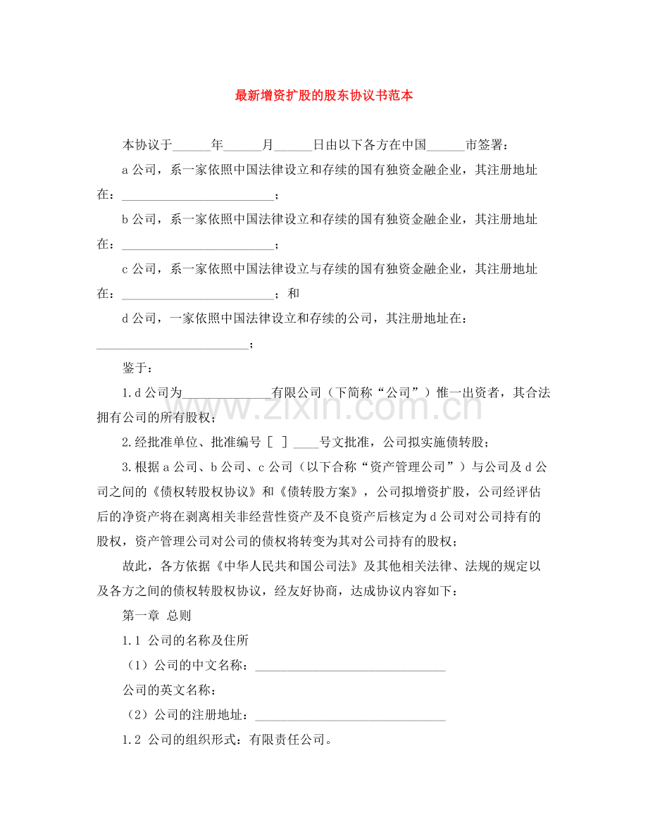 增资扩股的股东协议书范本.docx_第1页