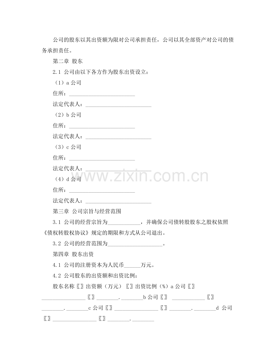 增资扩股的股东协议书范本.docx_第2页