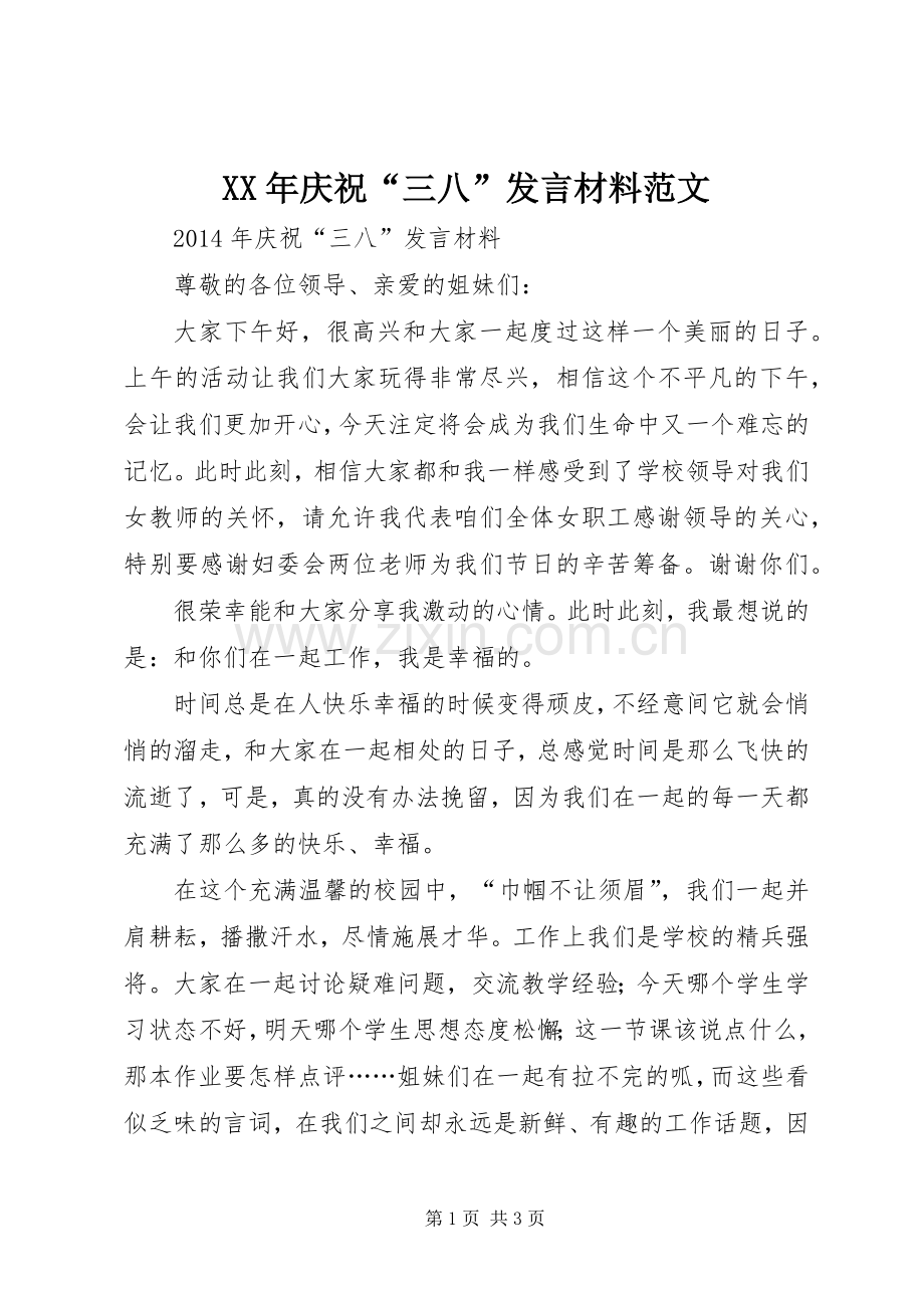 XX年庆祝“三八”发言材料提纲范文.docx_第1页