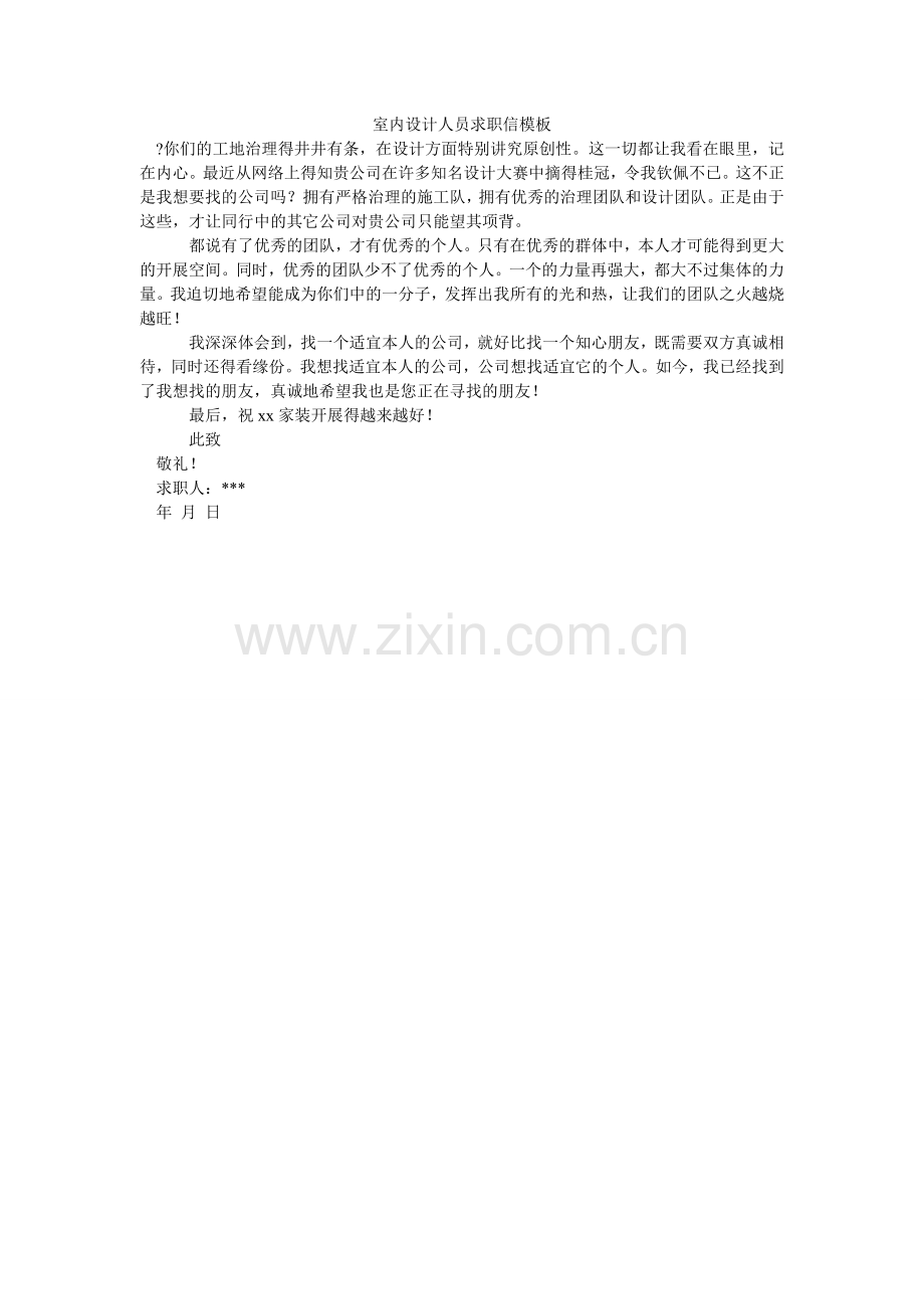 室内设ۥ计人员求职信模板.doc_第1页