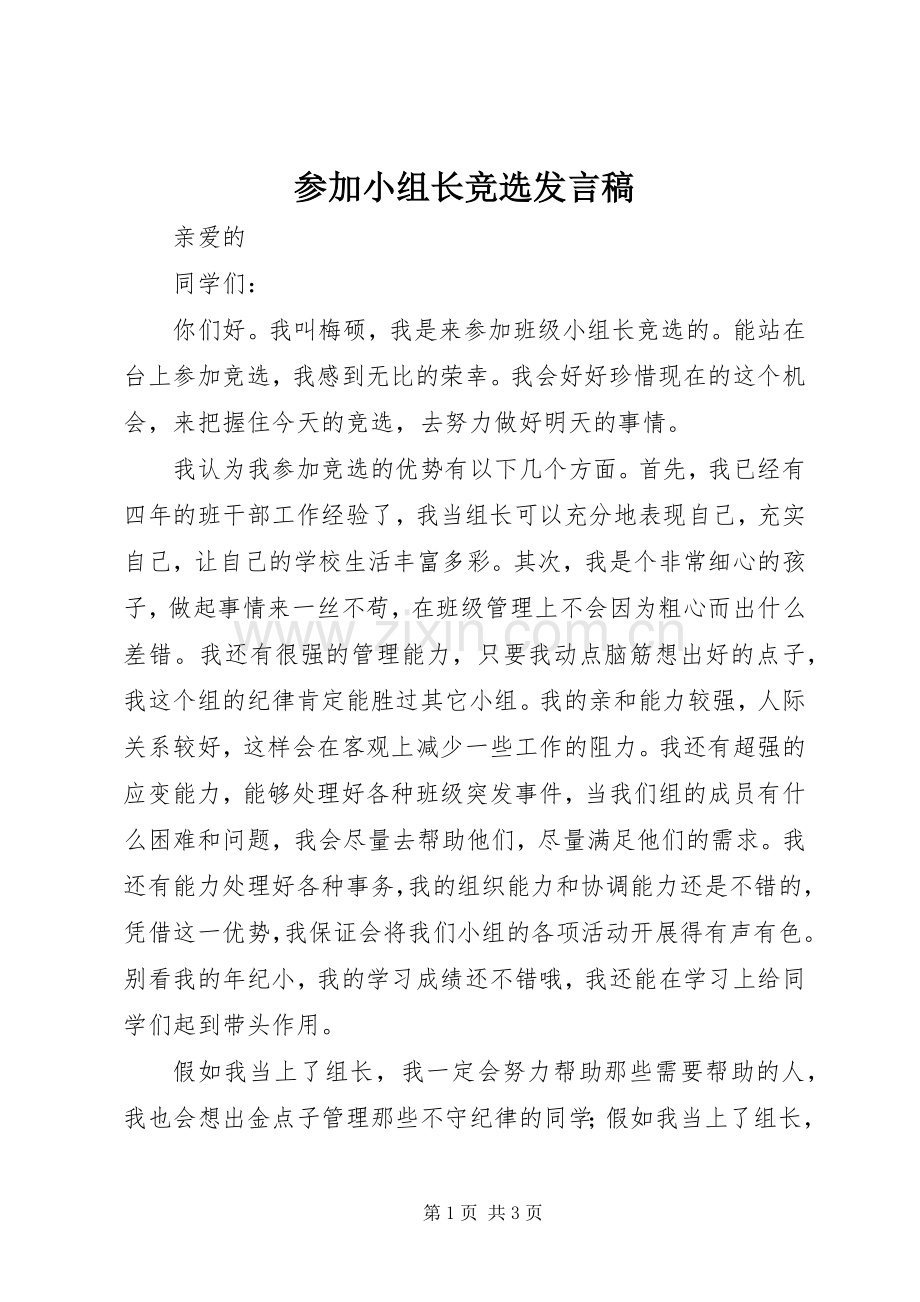 参加小组长竞选发言.docx_第1页