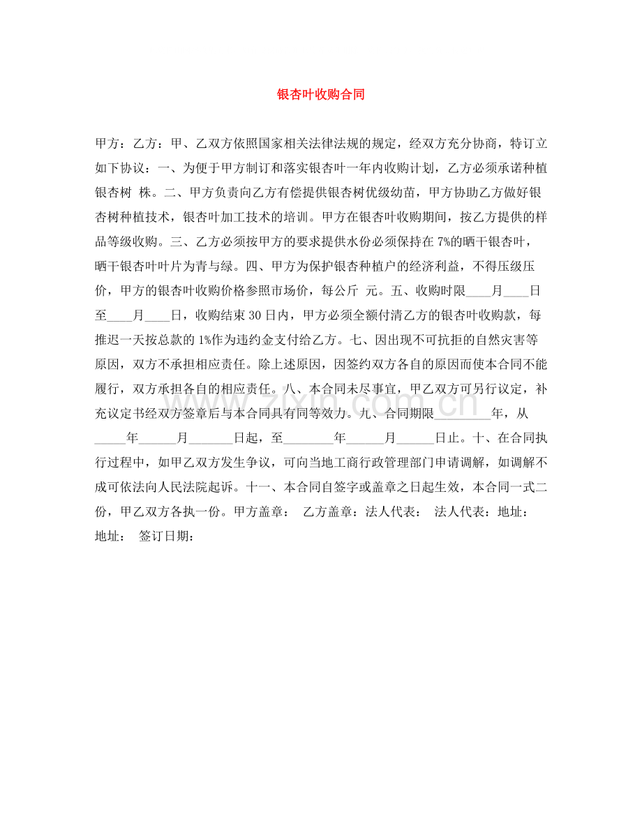 银杏叶收购合同.docx_第1页