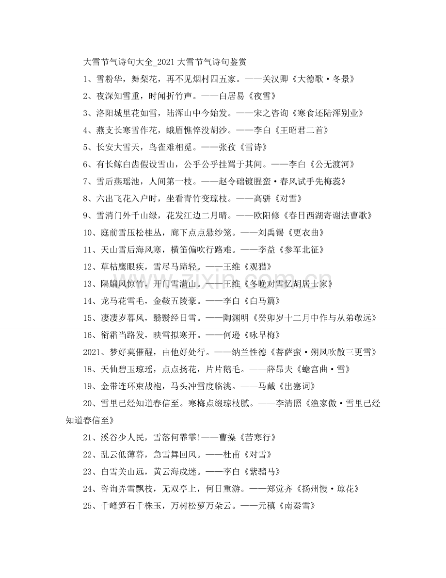 大雪节气诗句大全_2024大雪节气诗句鉴赏.doc_第1页