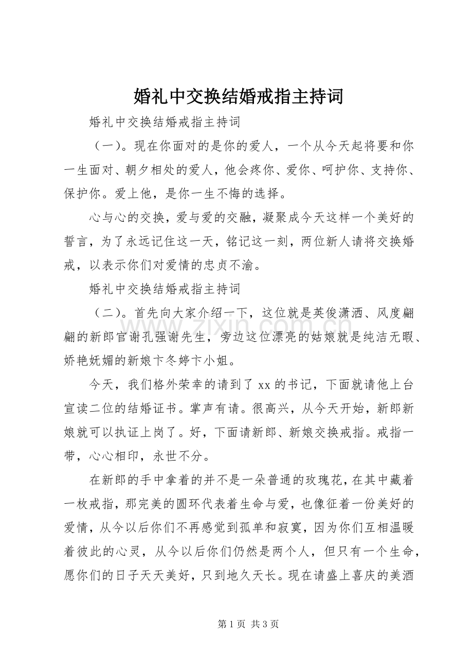 婚礼中交换结婚戒指主持稿.docx_第1页