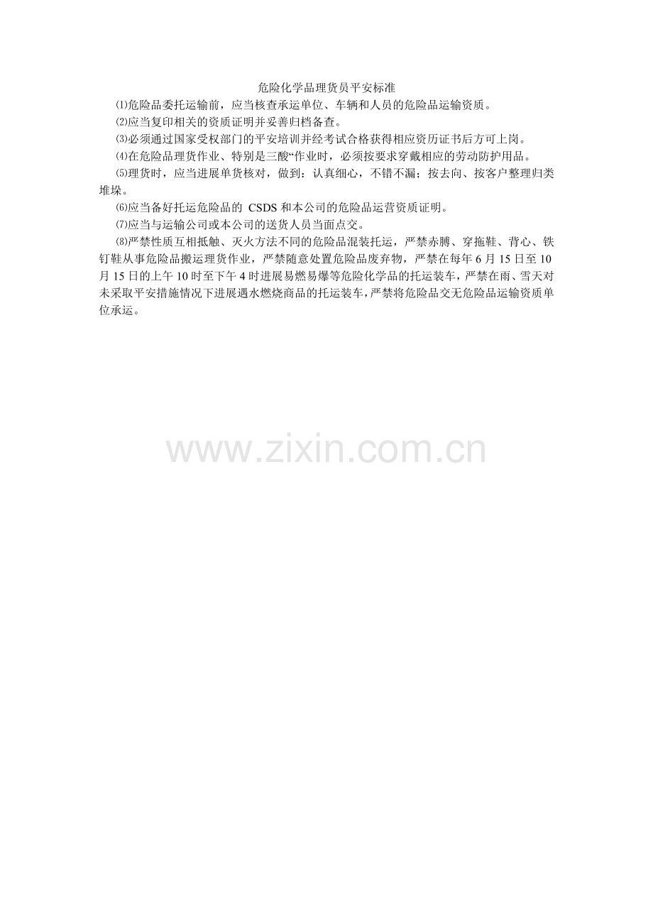 危险化ۥ学品理货员安全规范.doc_第1页
