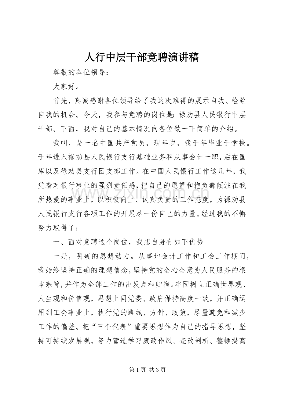 人行中层干部竞聘演讲稿.docx_第1页